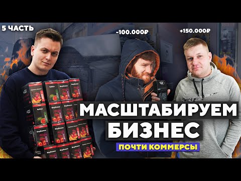 Видео: Расширяем БИЗНЕС , ищем новое помещение! Риск.