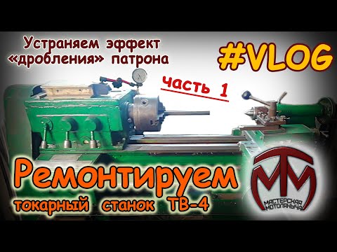 Видео: Ремонтируем токарный станок ТВ-4. Часть 1