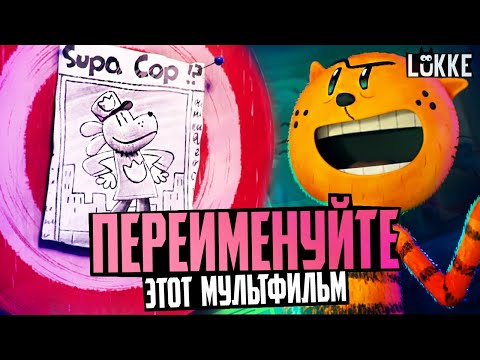 Видео: ДОГМЕН - Зачем тут собака?! - Обзор мультфильма 2025 - Dreamworks