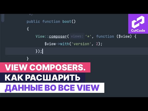 Видео: View Composers. Как расшарить данные во все view в Laravel