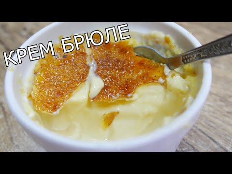 Видео: КРЕМ БРЮЛЕ