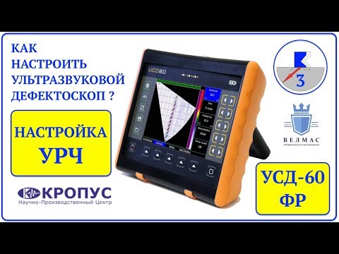 Видео: 3. УСД-60 ФР | НАСТРОЙКА УРЧ