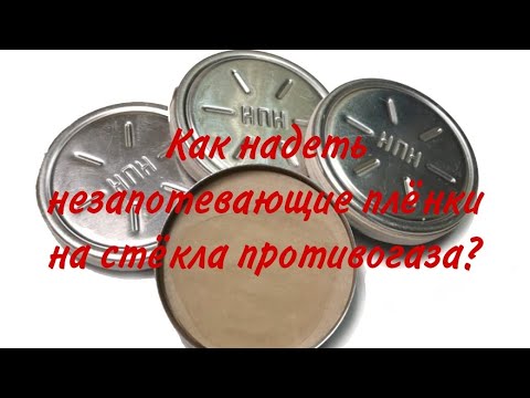 Видео: Как надеть незапотевающие плёнки на стёкла противогаза?