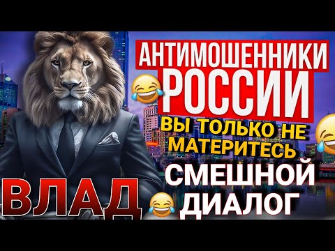 Видео: СМЕШНОЙ ДИАЛОГ С МОШЕННИЦЕЙ 🤣 ВЛАД И МОШЕННИКИ #мошенники #разводилы #аферисты