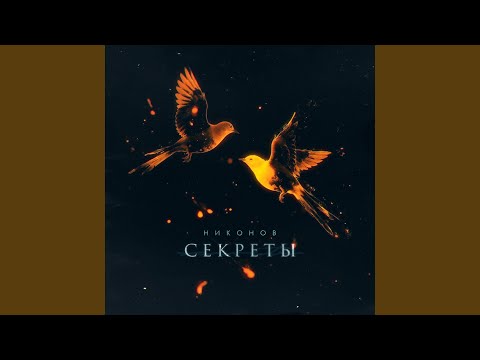 Видео: Секреты