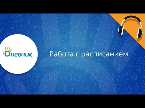 Видео: Работа с расписанием в Дневник.ру. Инструкция