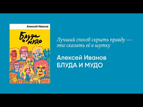 Видео: Алексей Иванов — о романе «Блуда и МУДО»