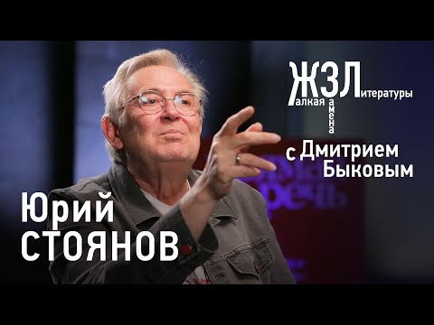 Видео: Юрий Стоянов: мне интересно плевать в вечность