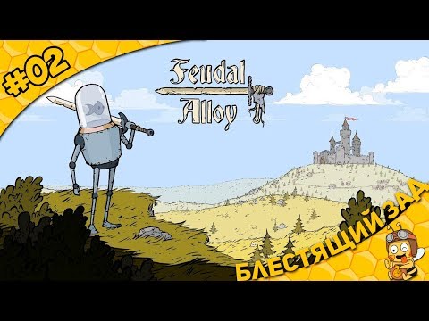 Видео: Прохождение Feudal Alloy #02 - Блестящий зад