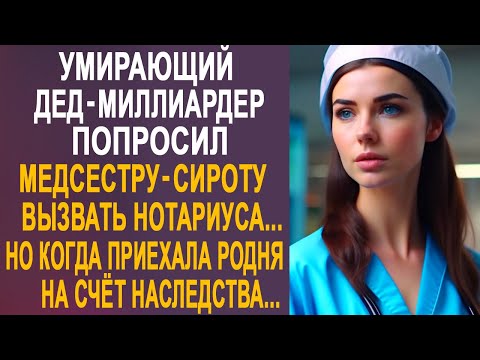 Видео: Дед-миллиардер попросил медсестру вызвать нотариуса. Но когда приехала родня на счёт наследства...