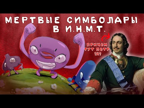 Видео: ВСЁ О МЕРТВЫХ СИМБОЛАРАХ | АЛФАВИТ ИНМТ