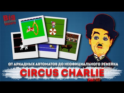 Видео: Цирк Konami: история Circus Charlie от аркадных автоматов до неофициального ремейка