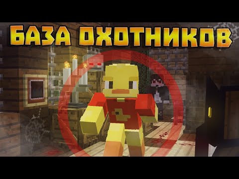 Видео: 😨 База ОХОТНИКОВ! Выживание Вампира и Охотника на вампиров в майнкрафт!