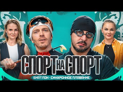 Видео: Арсений Попов и Сережа Матвиенко | Наталья Гербулова vs Александра Пацкевич | СПОРТ НА СПОРТ