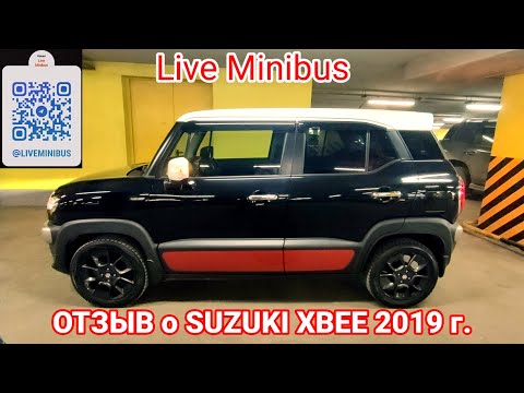 Видео: ОТЗЫВ ВЛАДЕЛЬЦА О SUZUKI XBEE (2019)
