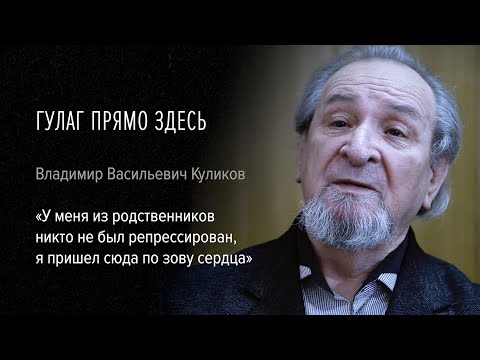 Видео: Гулаг прямо здесь. Владимир Васильевич Куликов: «Никто не был репрессирован, я пришел по зову сердца