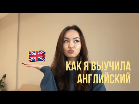 Видео: мой путь в изучении английского языка - WT, переводчик, мои методы