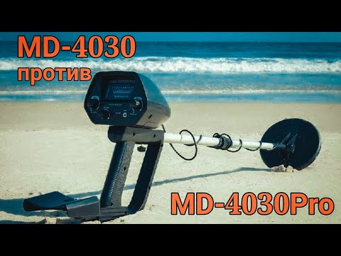 Видео: В чем разница металлоискателя #MD4030 против MD4030p (professional) / бюджетный металлоискатели