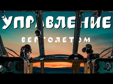 Видео: Как Происходит Управление ВЕРТОЛЕТОМ | Что САМОЕ Сложное в Пилотировании ВЕРТОЛЕТОМ