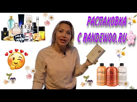Видео: РАСПАКОВКА КОСМЕТИКИ И ПАРФЮМЕРИИ С САЙТА РАНДЕВУ🌸RANDEWOO.RU🌸НАЗАКАЗЫВАЛА ЦЕЛУЮ КОРОБКУ🌸