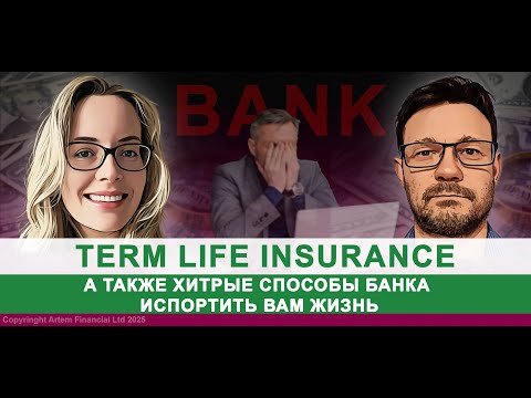 Видео: Term life insurance, а также хитрые способы банка испортить вам жизнь | 307. MoneyInside.ca