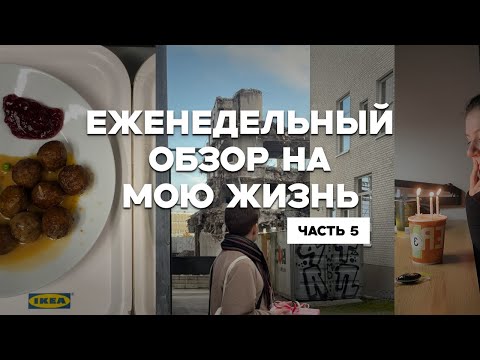 Видео: Потерялись, Икеа и глинтвейн на острове | Еженедельный обзор на мою жизнь часть 5