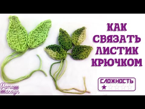Видео: Как связать листик крючком