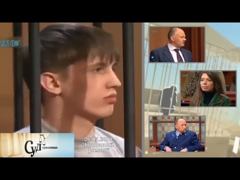 Видео: Суд Присяжных (НТВ, 26.05.2009) "Кровавый роман"