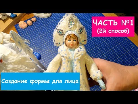 Видео: Ватная игрушка. Часть №1(2й способ). Создание формы для лица I Process Of Creating a Doll.