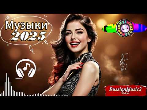 Видео: НОВИНКИ Русской Музыки 2025 🎶 ТОП ХИТЫ и BEST HITS | Новый REMIX MIX
