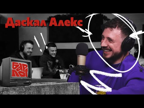 Видео: Барлогика Е7 - Даскал Алекс