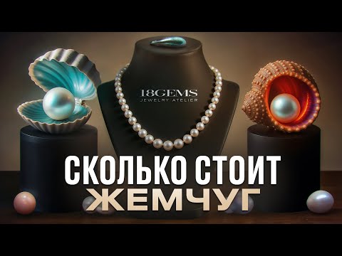 Видео: Все виды Жемчуга от $30 до $1 000 000: полный гид