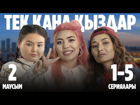 Видео: Тек қана қыздар | Тек кана кыздар | 2-маусымның 1-5 сериялары