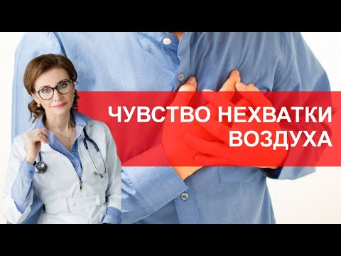 Видео: Чувство неполного вдоха. Не хватает воздуха
