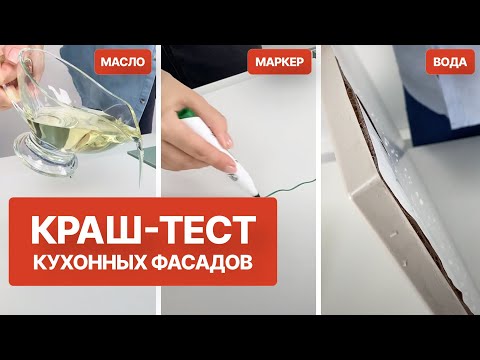 Видео: Какие фасады пройдут испытание? | Краш-тест кухни | Кухни Виват