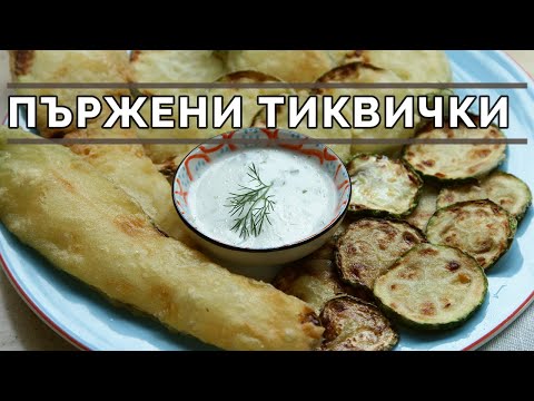 Видео: Пържени тиквички - хитринки за да не прегарят и да не са мазни.