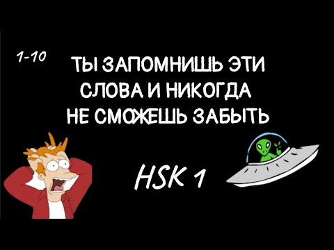 Видео: СЕКРЕТНЫЙ СПОСОБ ЗАПОМНИТЬ СРАЗУ 30 СЛОВ ИЗ HSK 1. 1-10 слова HSK1.