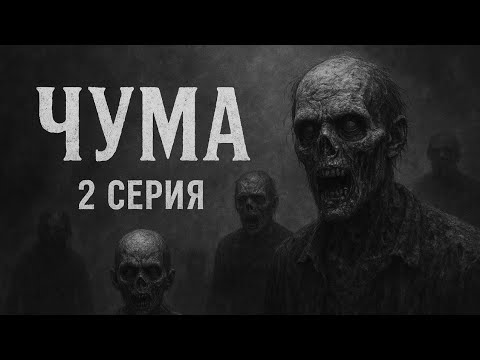 Видео: ЧУМА 2 СЕРИЯ. СТРАШНЫЕ ИСТОРИИ НА НОЧЬ.