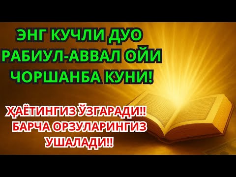 Видео: ЭНГ КУЧЛИ ДУОРАБИУЛ-АВВАЛ ОЙИДАЧОРШАНБА КУНИ!ИНШААЛЛОҲ ОРЗУЛАР УШАЛАДИ,ҚАРЗЛАР ТЎЛАНАДИ!