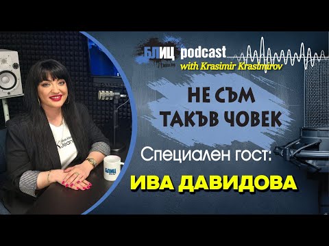 Видео: Ива Давидова:  Получих заплахи за живота си от моя съпруг | НЕ СЪМ ТАКЪВ ЧОВЕК | ПОДКАСТ еп.17
