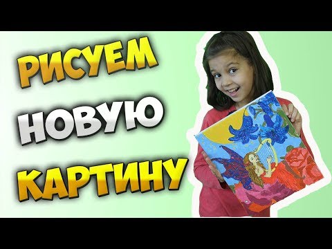 Видео: Рисуем новую картину