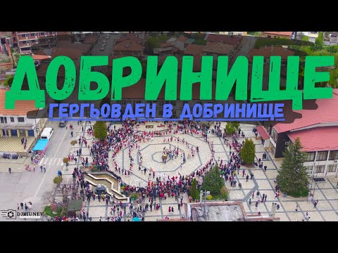 Видео: Гергьовден в град Добринище, 6 май 2023 година