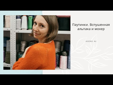 Видео: Пряжа для паутинки. Вспушенная альпака и мохер