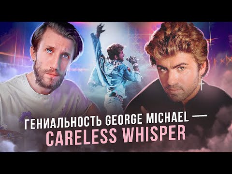 Видео: В ЧЁМ ГЕНИАЛЬНОСТЬ George Michael - Careless Whisper | Всё очень просто, но повторить невозможно