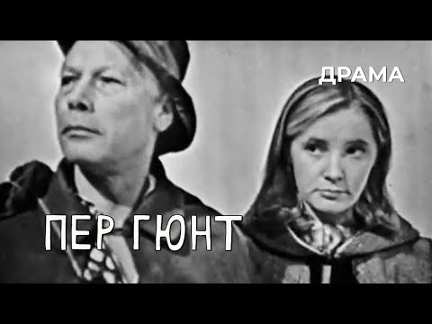 Видео: Пер Гюнт (1968 год) драма