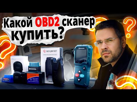 Видео: Какой OBD2 СКАНЕР купить Новичку? Юрич про obd2