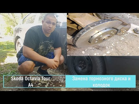 Видео: Замена тормозного диска и колодок  Skoda Octavia Tour A4