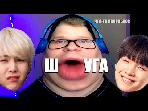 Видео: РЕАКЦИЯ НА ШУГУ | ИДЕАЛЬНЫЙ МИН ЮНГИ | YOONGI| BTS | TRY NOT TO LAUGH CHALLENGE | РЕАКЦИЯ НА БТС