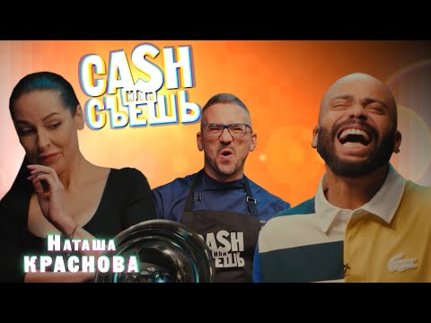 Видео: CASH или СЪЕШь #22 // Мигель и Наталья Краснова