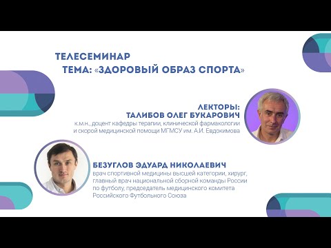Видео: «Здоровый образ спорта». Олег Талибов и Эдуард Безуглов